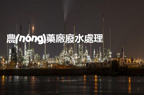 農(nóng)藥廠廢水處理：解鎖環(huán)境保護新技術(shù)，創(chuàng)造綠色未來！